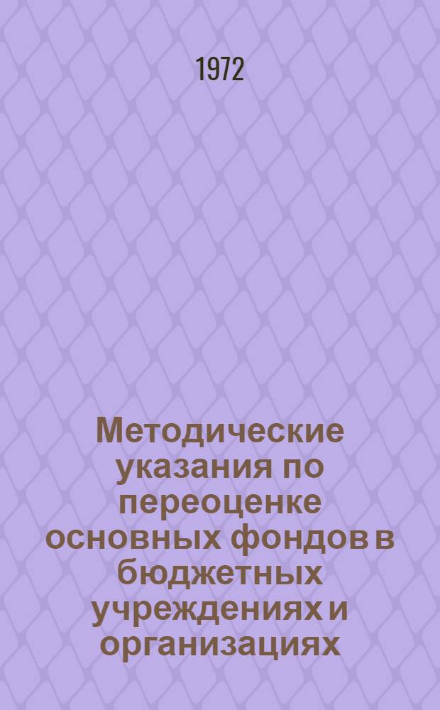 Методические указания по переоценке основных фондов в бюджетных учреждениях и организациях