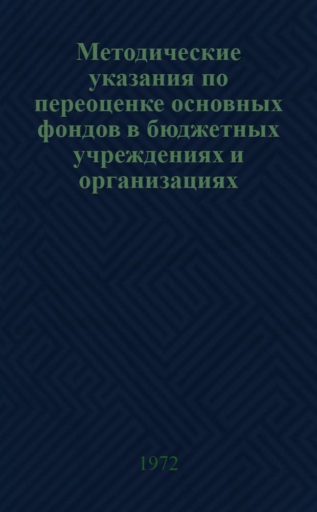 Методические указания по переоценке основных фондов в бюджетных учреждениях и организациях. 12