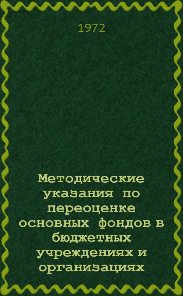 Методические указания по переоценке основных фондов в бюджетных учреждениях и организациях. 13