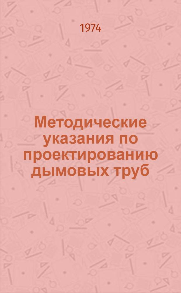 Методические указания по проектированию дымовых труб