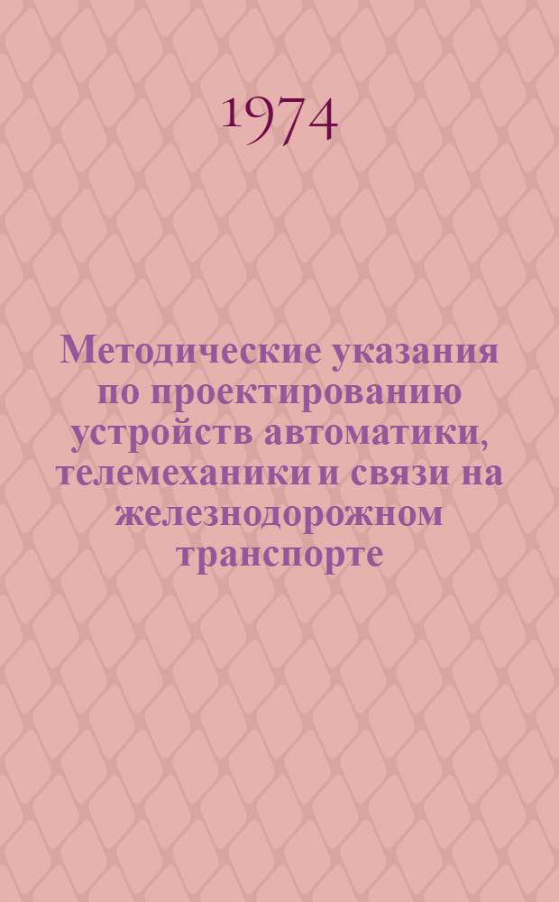 Методические указания по проектированию устройств автоматики, телемеханики и связи на железнодорожном транспорте : И-64-74 : Блок-макеты типов МПСЛ и МПСП для выключения из зависимости стрелок электрической централизации с двухпроводной блочной схемой управления : Разд. 1-