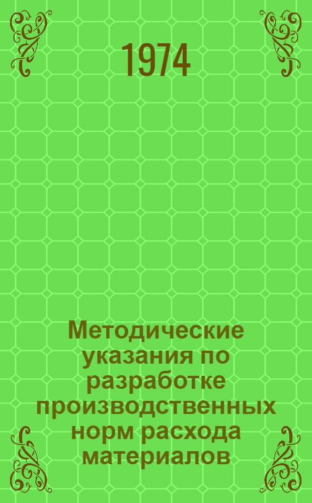 Методические указания по разработке производственных норм расхода материалов : Проект : Ч. 1-