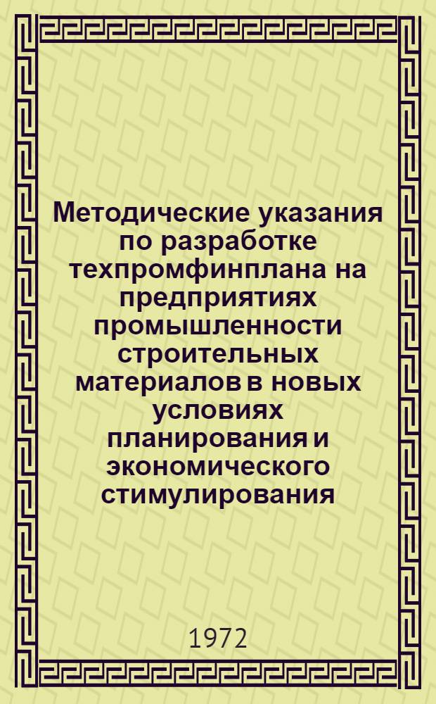 Методические указания по разработке техпромфинплана на предприятиях промышленности строительных материалов в новых условиях планирования и экономического стимулирования : Разд. 7-. Разд. 7 : План по прибыли, издержкам и рентабельности производства