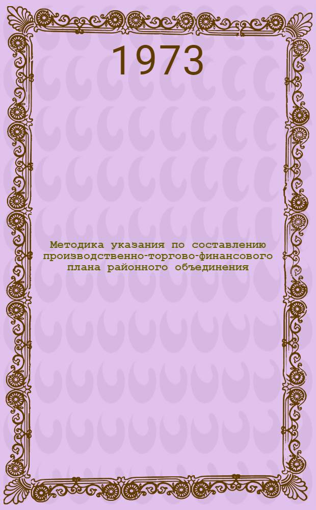 Методика указания по составлению производственно-торгово-финансового плана районного объединения (отделения) "Сельхозтехника". ... на 1974 г.