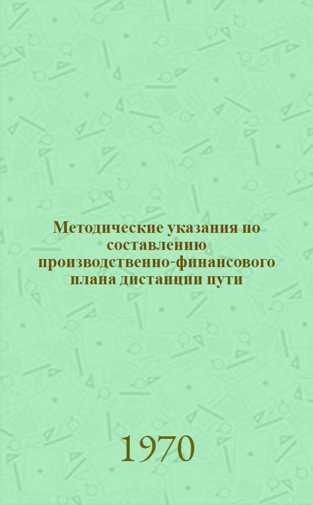 Методические указания по составлению производственно-финансового плана дистанции пути : В 2 ч. : Ч. 2