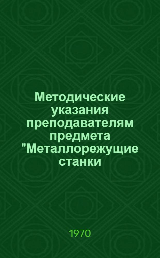 Методические указания преподавателям предмета "Металлорежущие станки : Беседы 2 и 3. Беседы 2 и 3