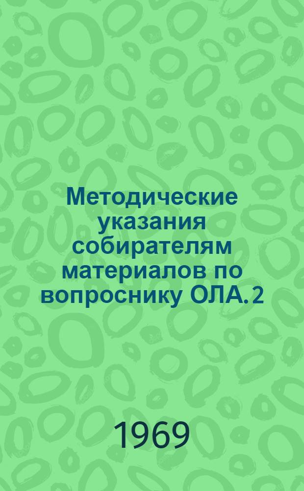 Методические указания собирателям материалов по вопроснику ОЛА. 2