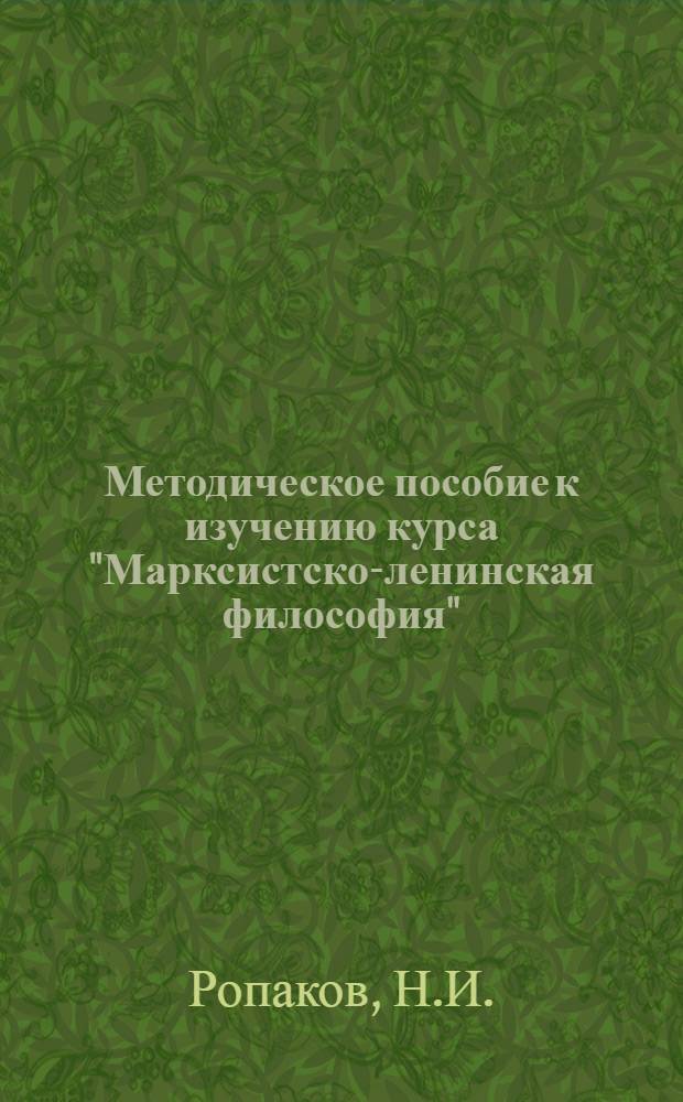Методическое пособие к изучению курса "Марксистско-ленинская философия" : Для слушателей ЗВПШ при ЦК КПСС и ун-тов марксизма-ленинизма Ч. 1-2. Ч. 2 : Исторический материализм