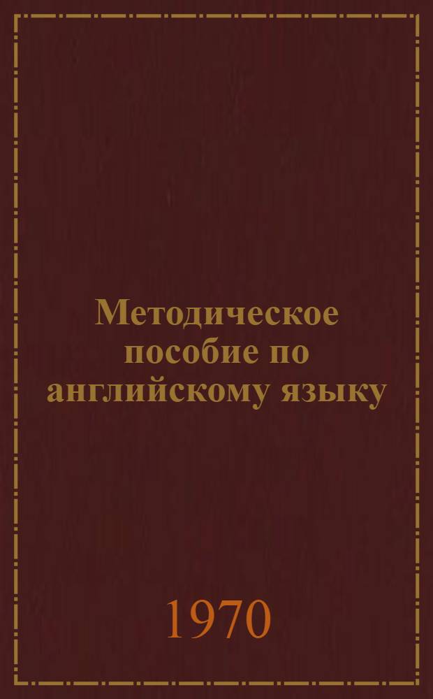 Методическое пособие по английскому языку : Для студентов III курса Инженерно-экономического факультета : Ч. 2-
