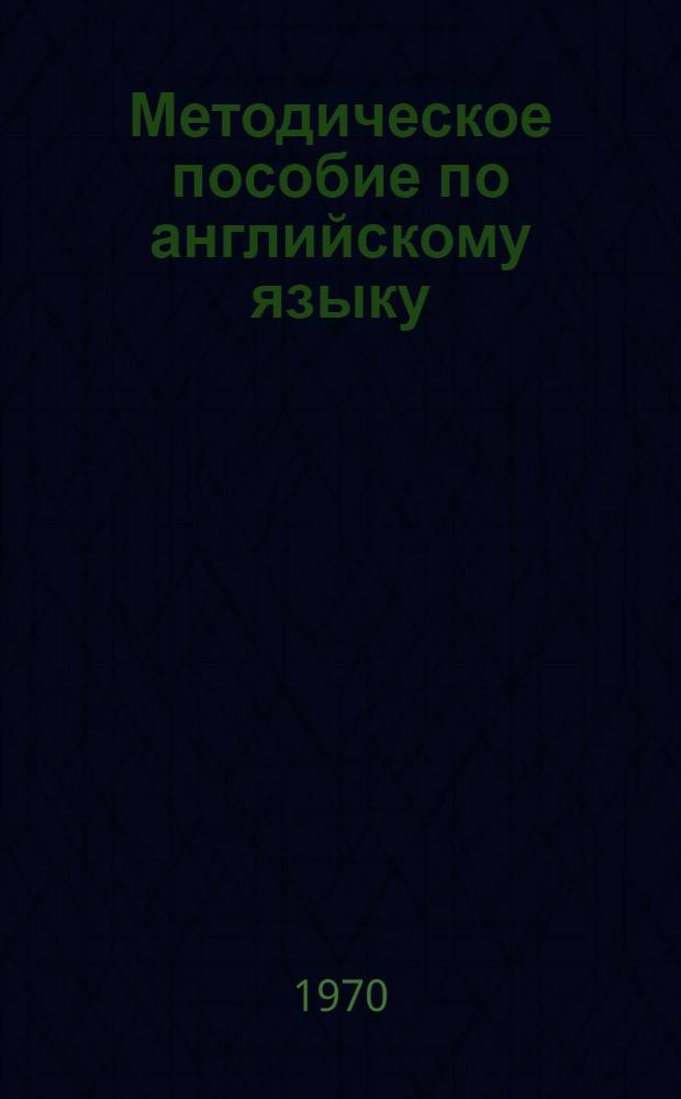 Методическое пособие по английскому языку : Для эксперим. групп I курса Вып. 5. Вып. 5