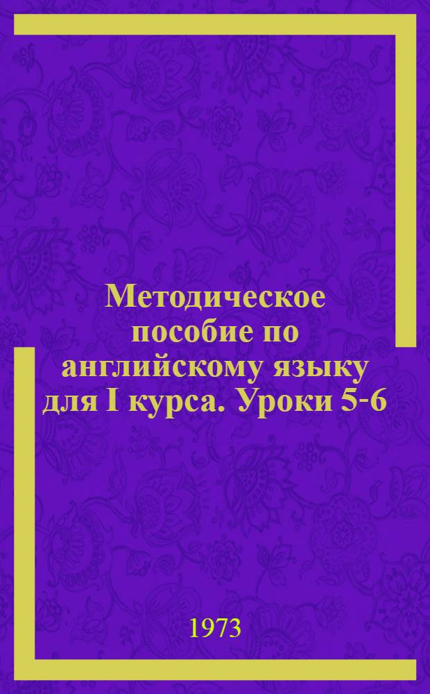 Методическое пособие по английскому языку для I курса. Уроки 5-6