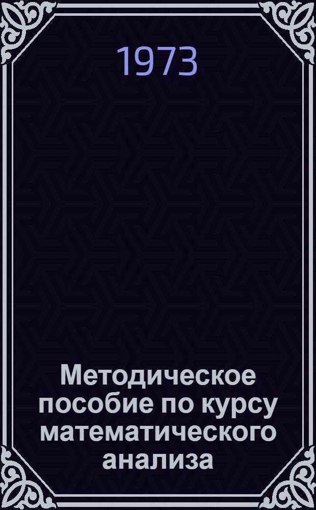 Методическое пособие по курсу математического анализа : (Для студентов лесохозяйств. фак.). Ч. 1 : Введение в анализ