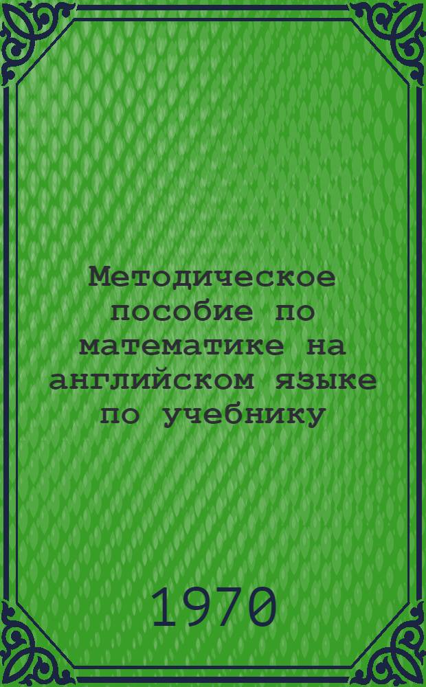 Методическое пособие по математике на английском языке [по учебнику: J.E. Thompson "Anithmetic fon practical men"] : Ч. 1-