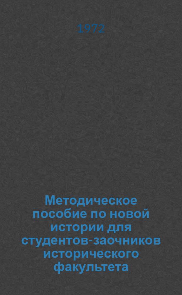 Методическое пособие по новой истории для студентов-заочников исторического факультета
