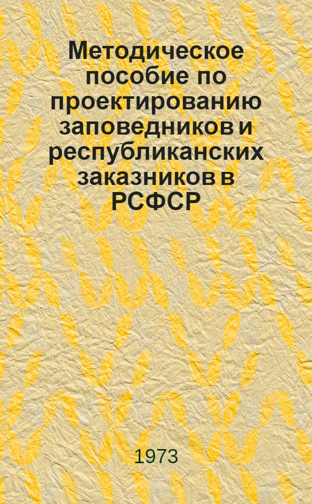 Методическое пособие по проектированию заповедников и республиканских заказников в РСФСР : Разд. 2. Разд. 2 : Справочные материалы о формировании сети заповедников в СССР
