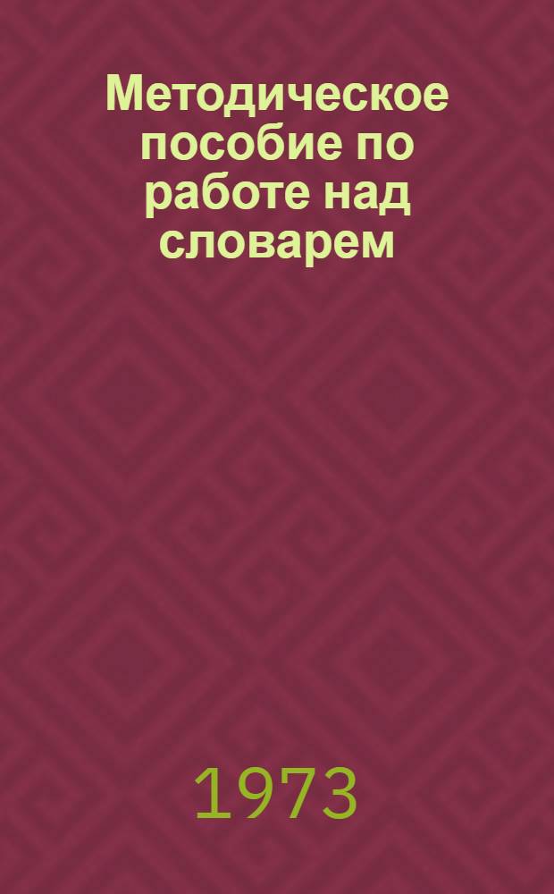 Методическое пособие по работе над словарем : Для студентов 1 курса дневного отд-ния фак. англ. яз. : Ч. 1-