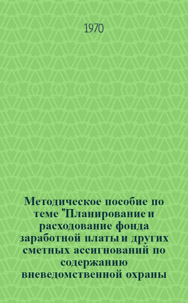 Методическое пособие по теме "Планирование и расходование фонда заработной платы и других сметных ассигнований по содержанию вневедомственной охраны. Составление сметы доходов и расходов"