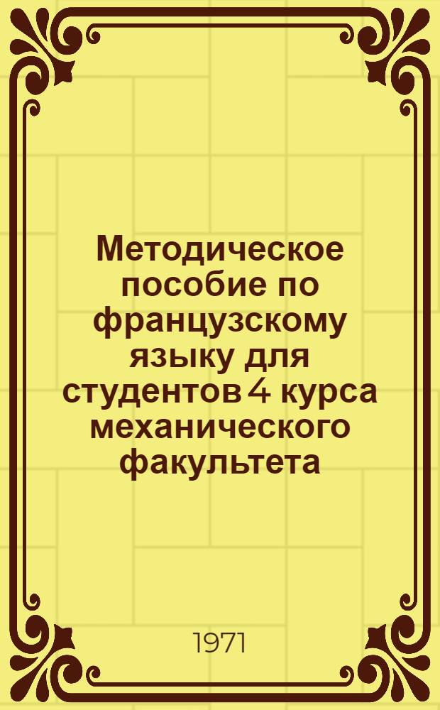 Методическое пособие по французскому языку для студентов 4 курса механического факультета : Ч. 1-. Ч. 1
