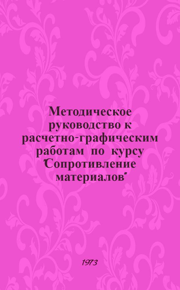 Методическое руководство к расчетно-графическим работам по курсу "Сопротивление материалов" : Ч. 1-. Ч. 1