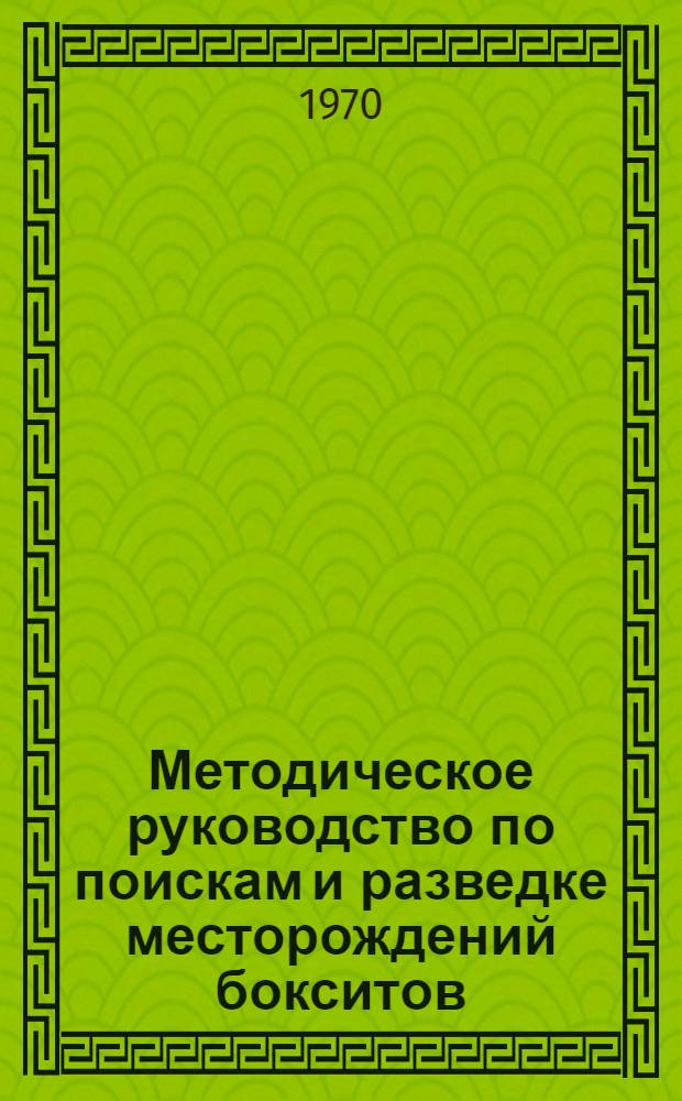 Методическое руководство по поискам и разведке месторождений бокситов : [В 2 кн.] Кн. 1-. Кн. : Геологические основы поисков, разведки и оценки месторождений бокситов