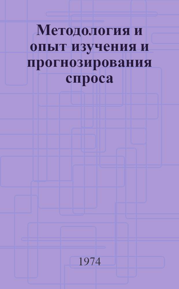 Методология и опыт изучения и прогнозирования спроса : (Сборник науч. трудов)