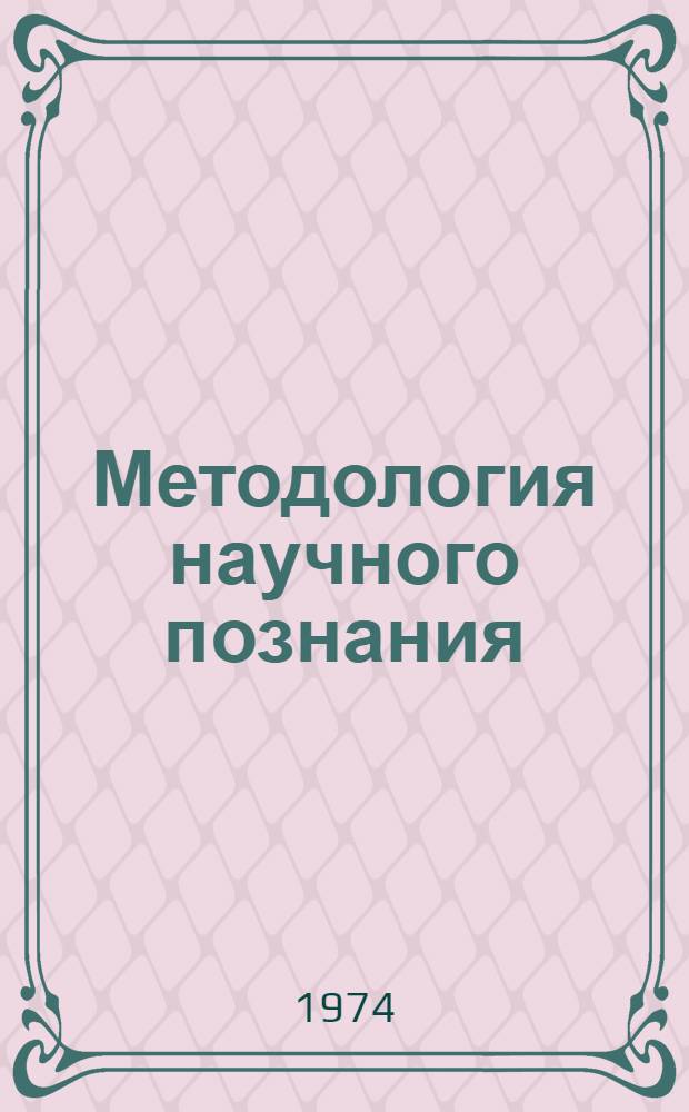 Методология научного познания