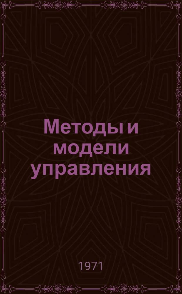 Методы и модели управления