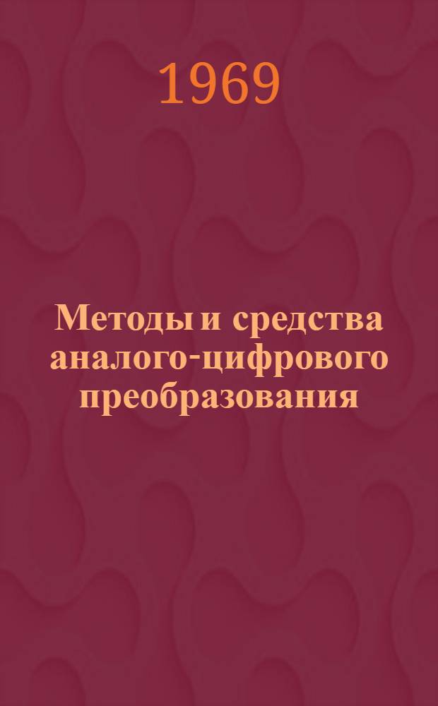 Методы и средства аналого-цифрового преобразования : Труды семинара