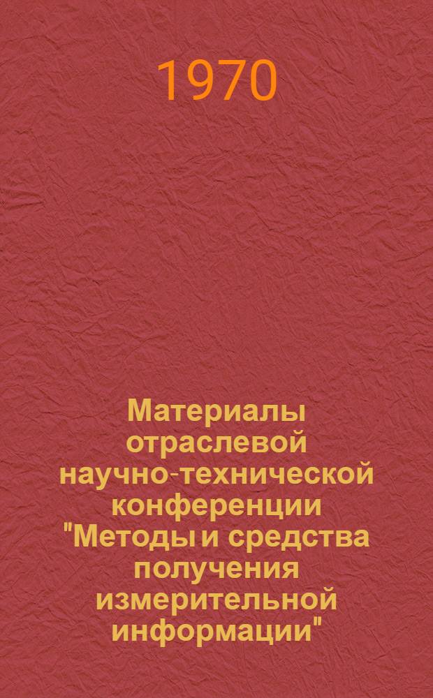 Материалы отраслевой научно-технической конференции "Методы и средства получения измерительной информации". Вып. 4 : Аналоговые измерительные устройства