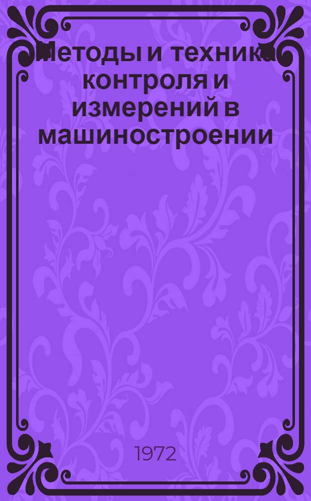 Методы и техника контроля и измерений в машиностроении