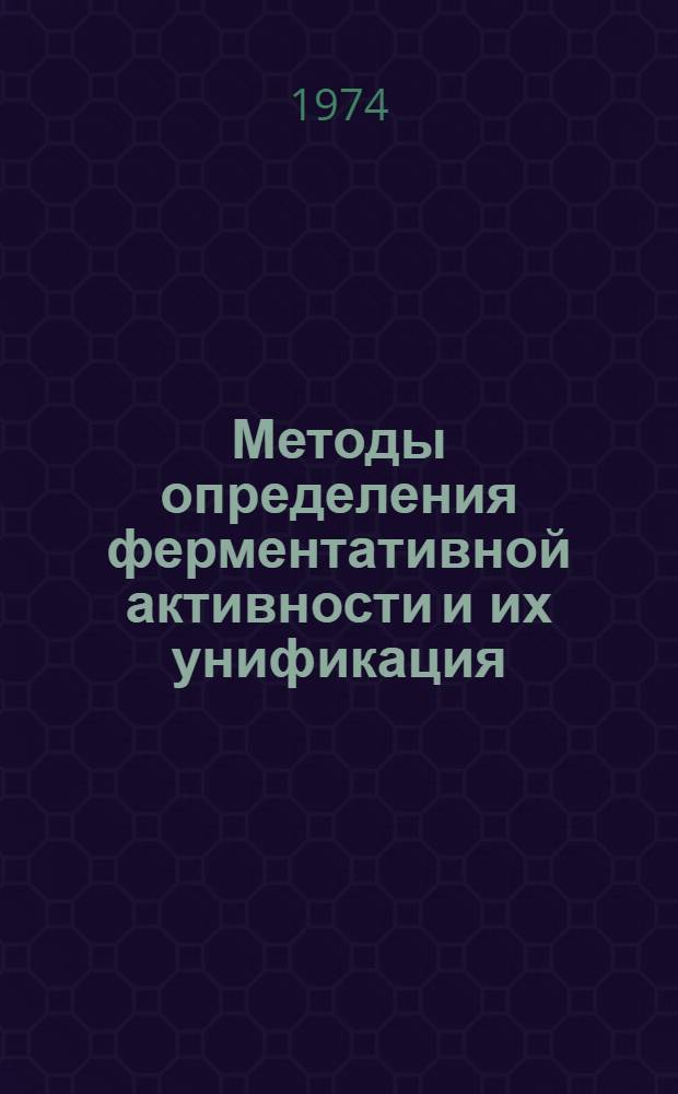 Методы определения ферментативной активности и их унификация : Тр. ВНИИ прикл. энзимологии