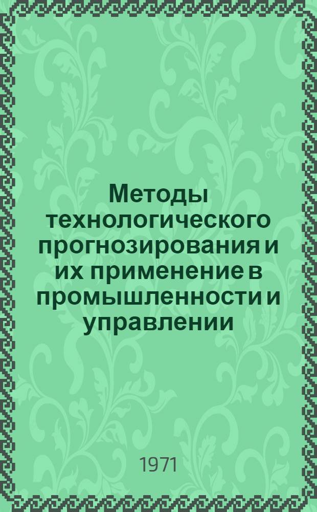[Методы технологического прогнозирования и их применение в промышленности и управлении : Пер. отд. статей : 1-6