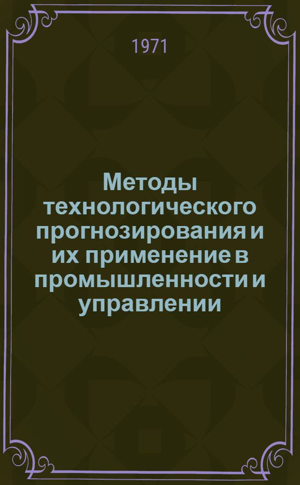 [Методы технологического прогнозирования и их применение в промышленности и управлении : Пер. отд. статей] [1-6]. [2] : Методы прогнозирования тенденции изменения показателей технической эффективности. Оценка и анализ различных подходов к прогнозированию науки и техники. Анализ будущего: метод "Дельфы". Новые подходы к методу "Дельфы"