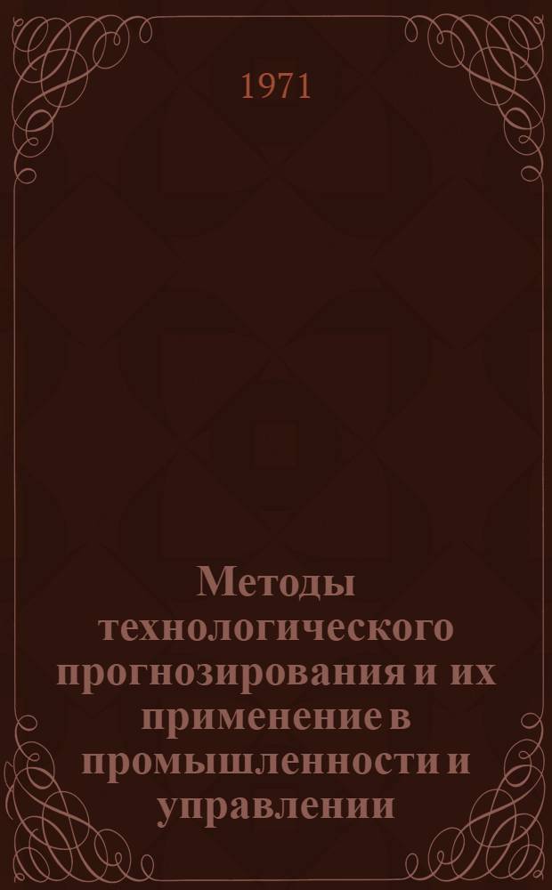 [Методы технологического прогнозирования и их применение в промышленности и управлении : Пер. отд. статей] [1-6]. [4] : Концепция множественных случайностей при долгосрочном техническом планировании. Разработка и использование долгосрочного научно-технического прогноза в армии США. Научно-технический прогресс и планирование создания и производства новых продуктов