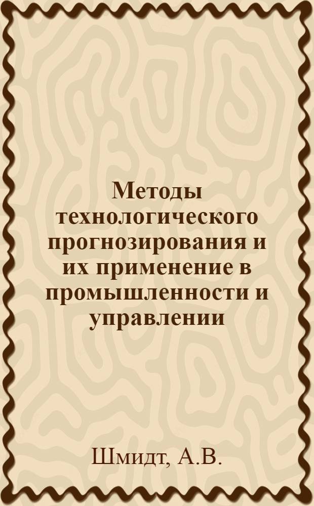 [Методы технологического прогнозирования и их применение в промышленности и управлении : Пер. отд. статей] [1-6]. [6] : Разработка и применение научно-технических прогнозов для программирования НИОКР. О миражах. Обзор методов перекрестной корреляции