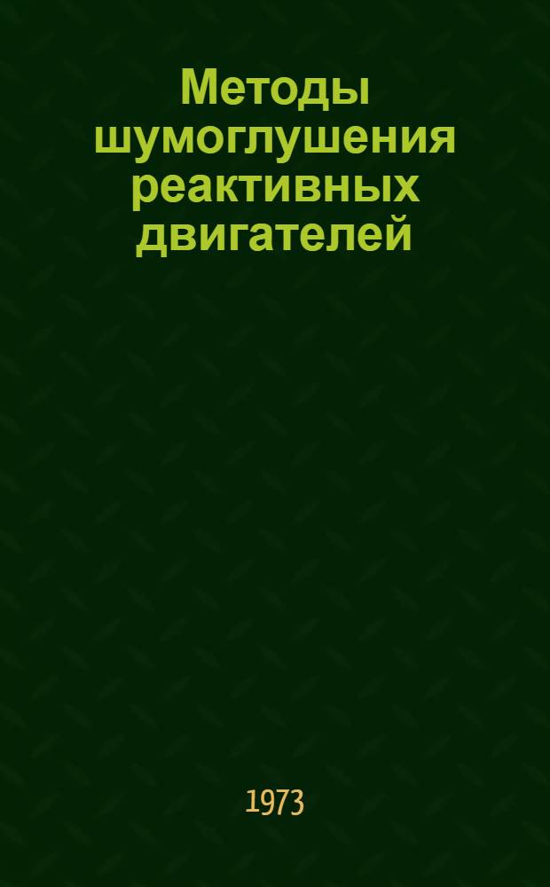 Методы шумоглушения реактивных двигателей : Библиогр. список..