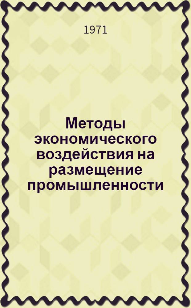 Методы экономического воздействия на размещение промышленности : Науч. труды
