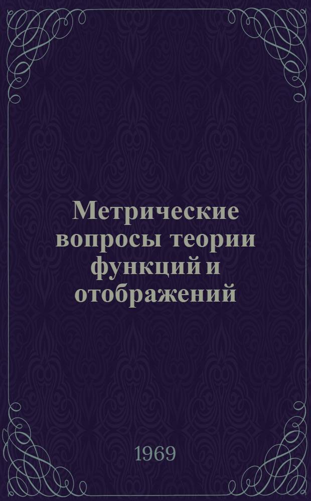 Метрические вопросы теории функций и отображений