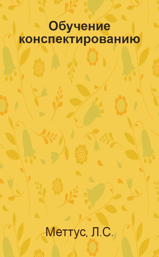 Обучение конспектированию : Метод. разработка : Вып. 1-
