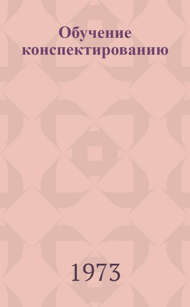 Обучение конспектированию : Метод. разработка Вып. 1-. Вып. 1