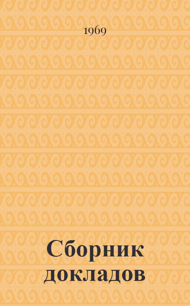Сборник докладов : Т. 1-