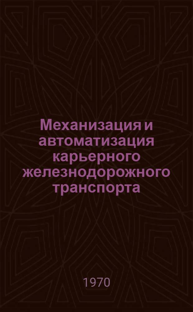 Механизация и автоматизация карьерного железнодорожного транспорта : Сборник статей