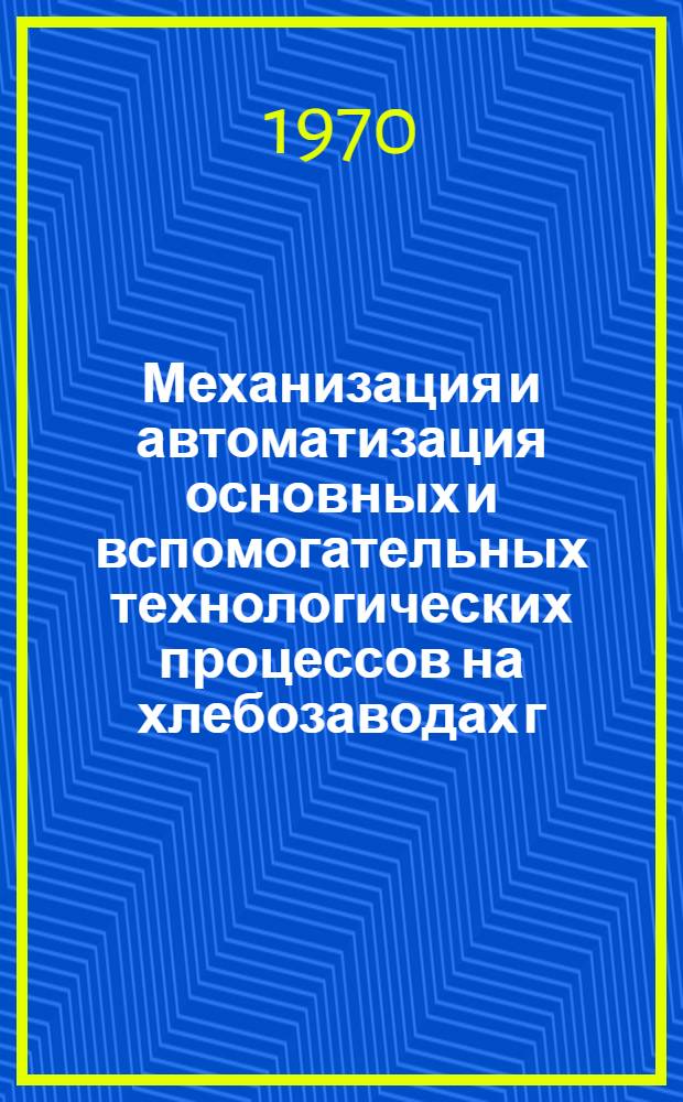 Механизация и автоматизация основных и вспомогательных технологических процессов на хлебозаводах г. Ленинграда