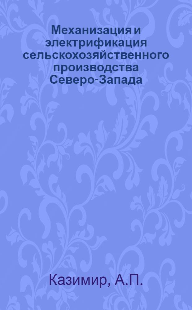 Механизация и электрификация сельскохозяйственного производства Северо-Запада : [1-16]. [13] : Автоматизированные электрокотельные