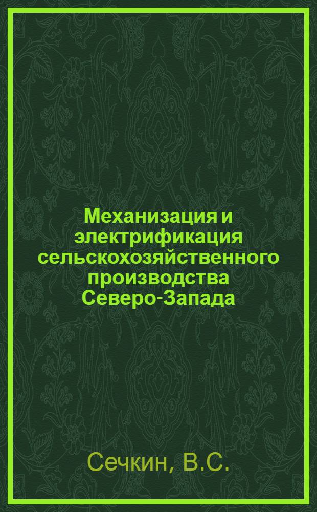 Механизация и электрификация сельскохозяйственного производства Северо-Запада : [1-16]. [15] : Заготовка грубых и консервированных кормов
