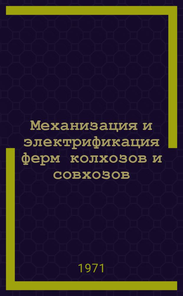 Механизация и электрификация ферм колхозов и совхозов : Реферативный сборник