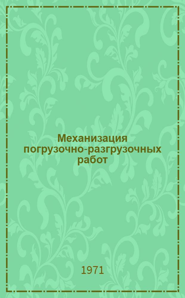 Механизация погрузочно-разгрузочных работ : Серия