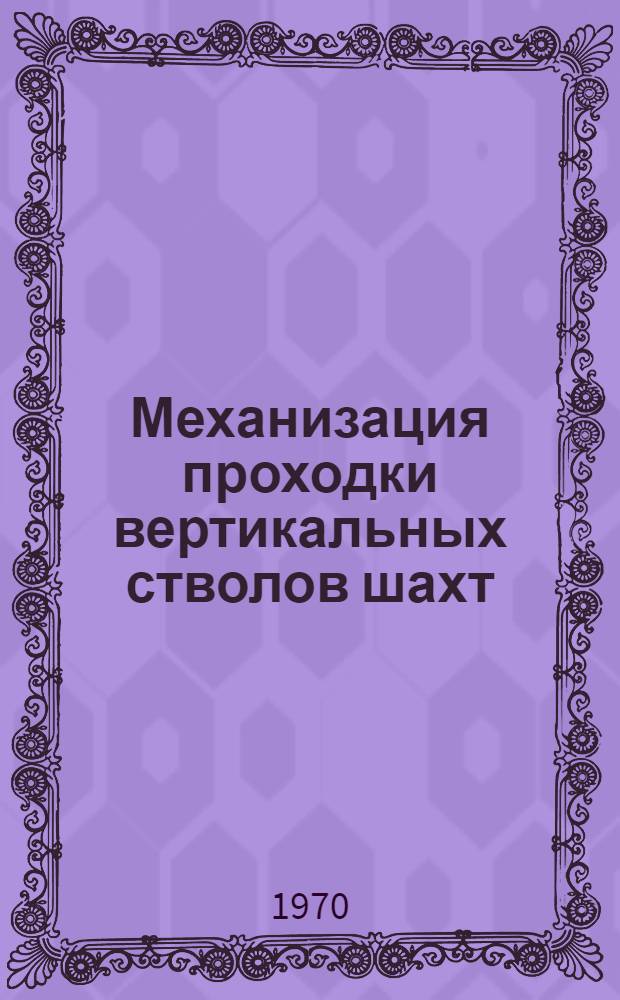 Механизация проходки вертикальных стволов шахт : Реф. обзор