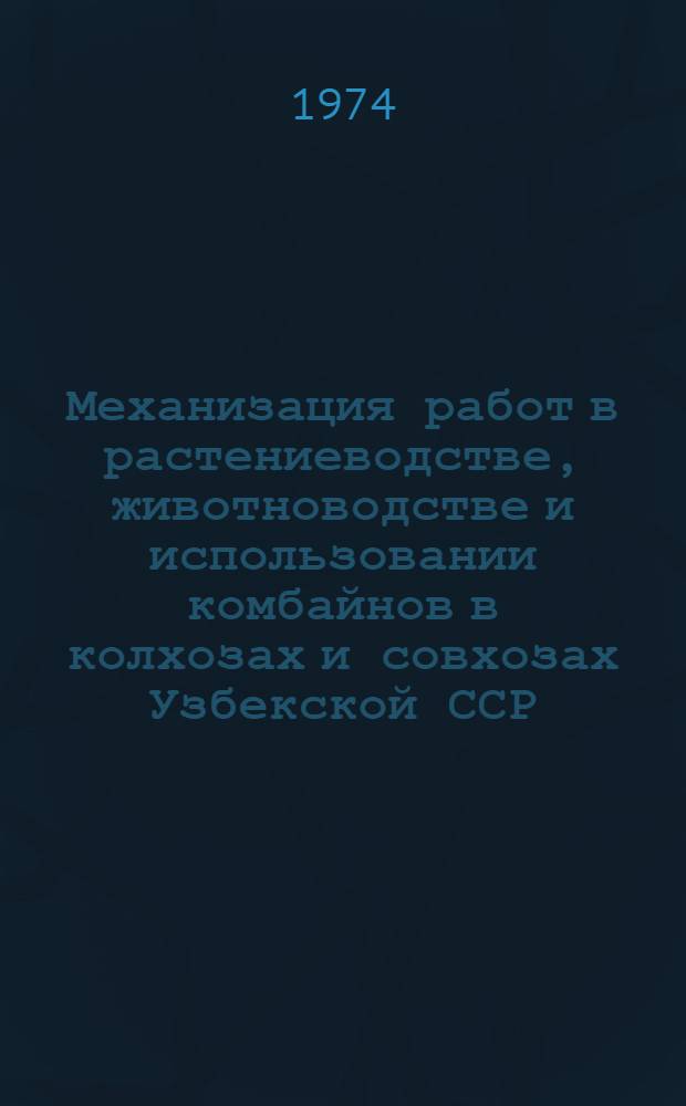 Механизация работ в растениеводстве, животноводстве и использовании комбайнов в колхозах и совхозах Узбекской ССР
