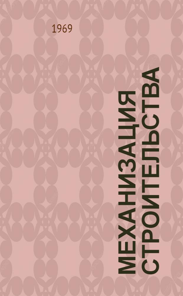 Механизация строительства : Реф. сборник